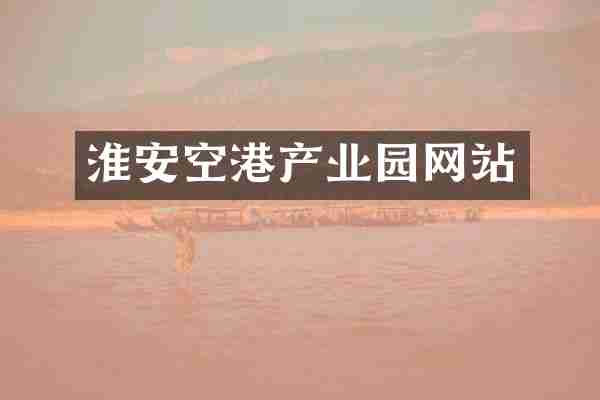 淮安空港产业园网站