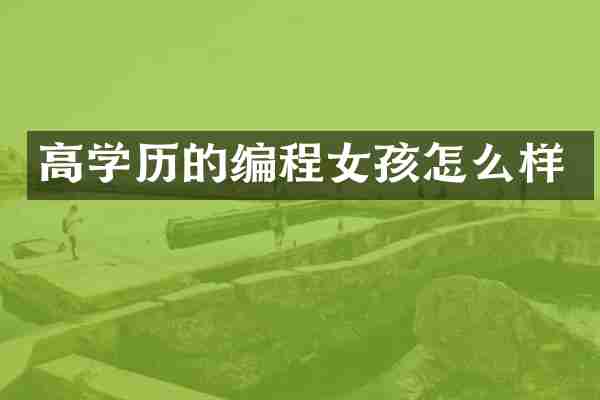 高学历的编程女孩怎么样