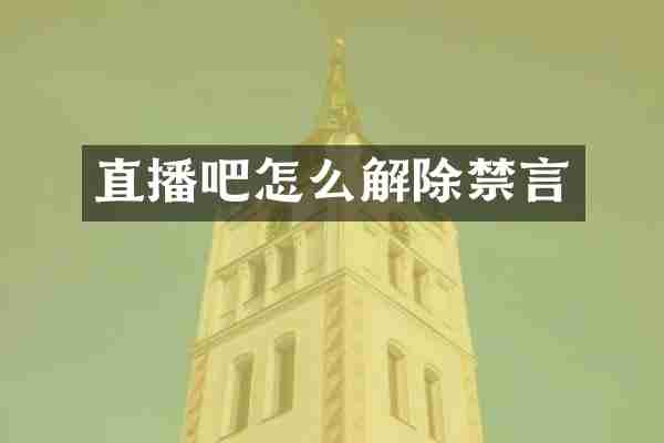 直播吧怎么解除禁言