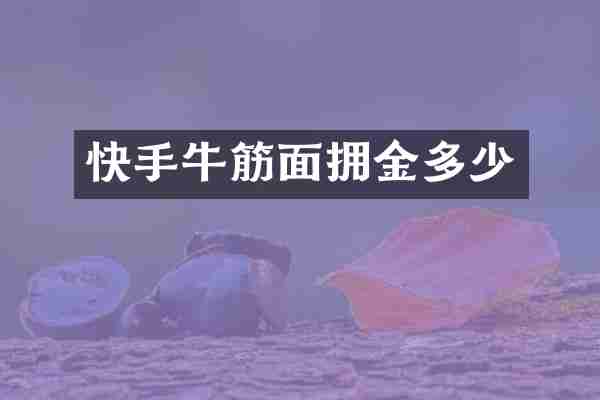 快手牛筋面拥金多少