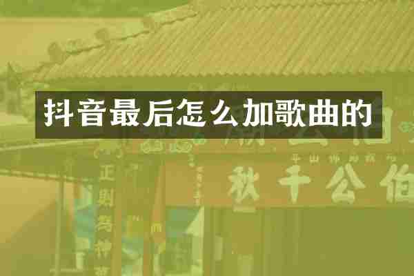 抖音最后怎么加歌曲的