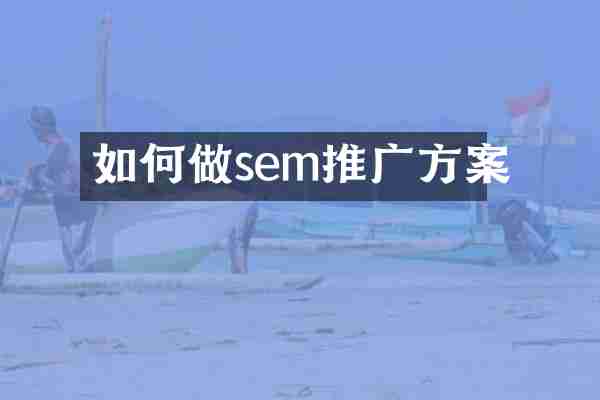 如何做sem推广方案