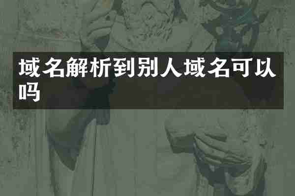 域名解析到别人域名可以吗