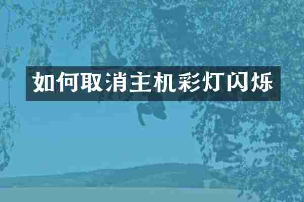 如何取消主机彩灯闪烁