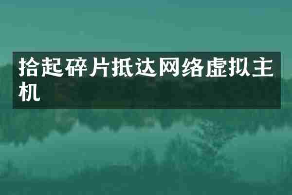 拾起碎片抵达网络虚拟主机