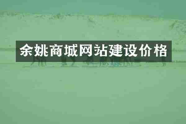 余姚商城网站建设价格