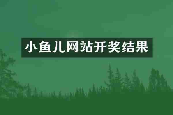 小鱼儿网站开奖结果