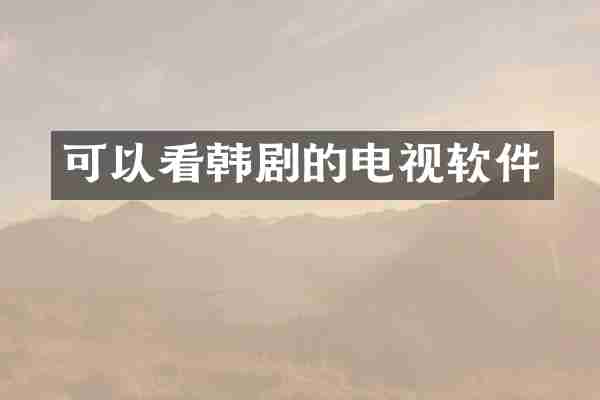 可以看韩剧的电视软件