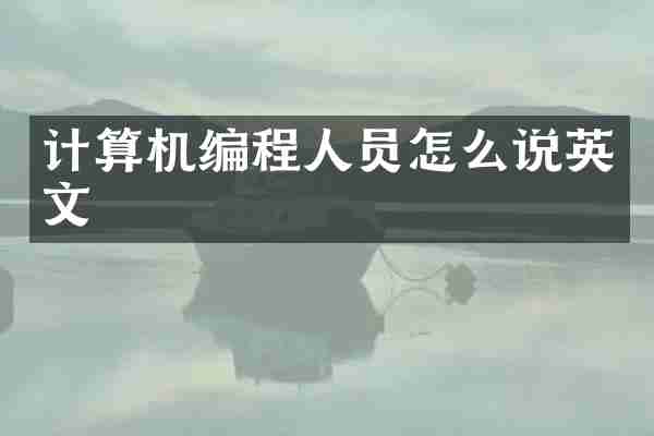 计算机编程人员怎么说英文