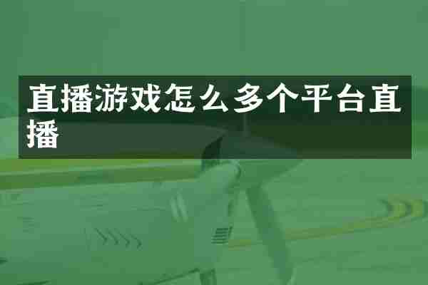 直播游戏怎么多个平台直播