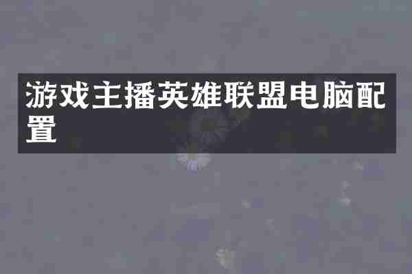 游戏主播英雄联盟电脑配置