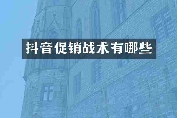 抖音促销战术有哪些