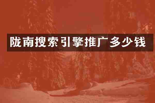 陇南搜索引擎推广多少钱