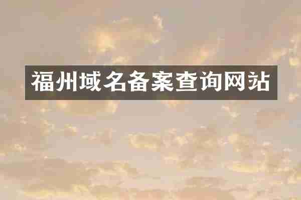 福州域名备案查询网站