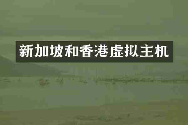 新加坡和香港虚拟主机