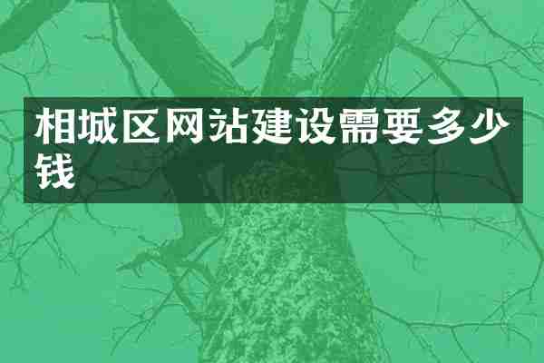 相城区网站建设需要多少钱