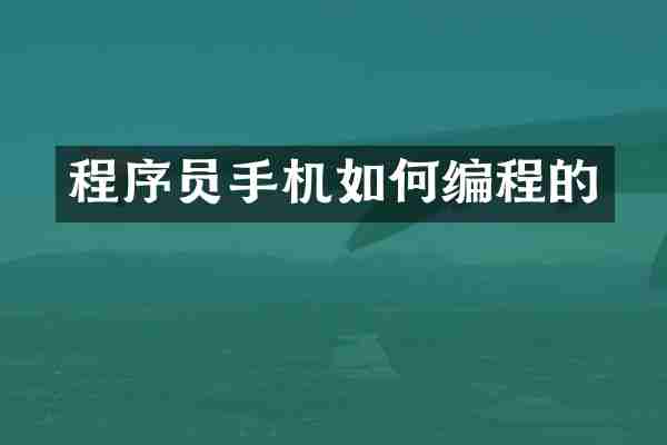 程序员手机如何编程的