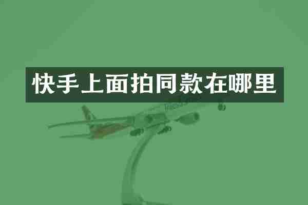 快手上面拍同款在哪里