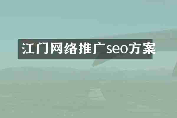 江门网络推广seo方案