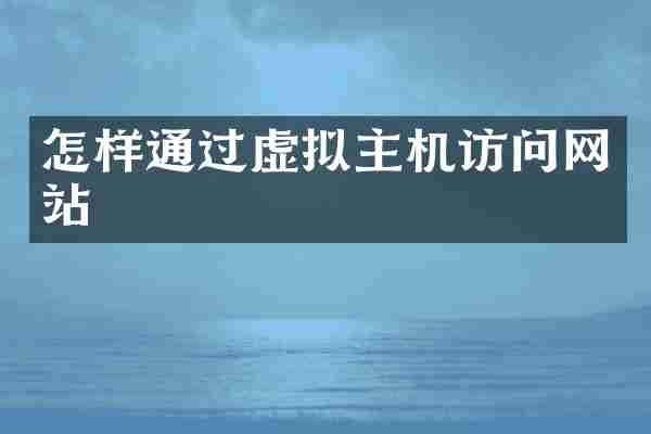 怎样通过虚拟主机访问网站