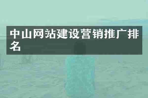 中山网站建设营销推广排名