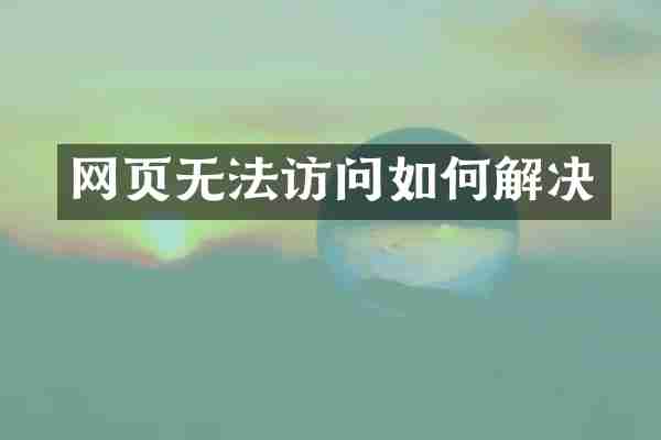 网页无法访问如何解决