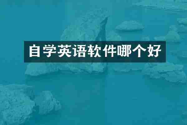 自学英语软件哪个好