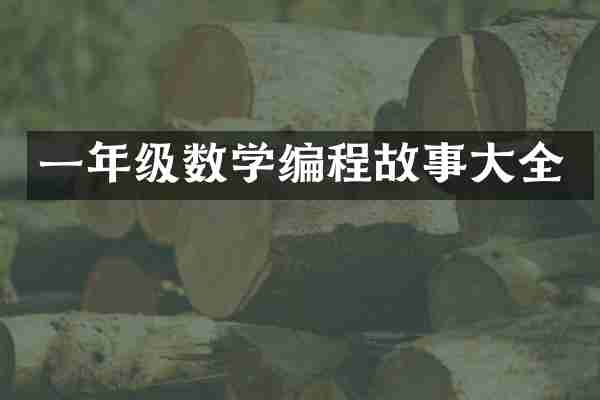 一年级数学编程故事大全