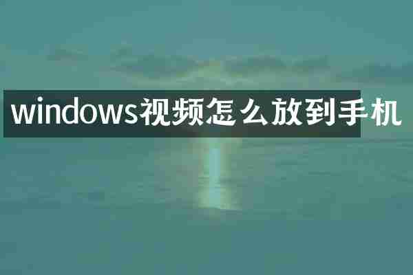 windows视频怎么放到手机