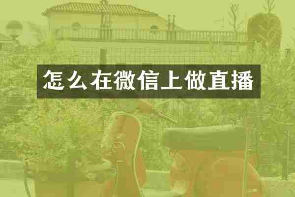 怎么在微信上做直播