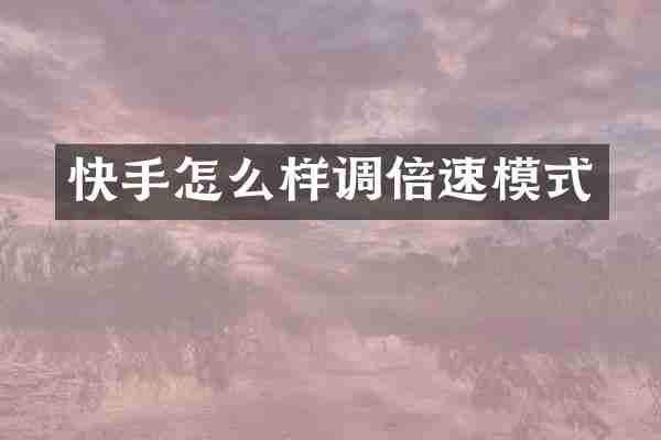 快手怎么样调倍速模式