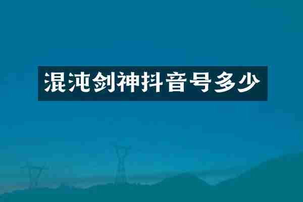 混沌剑神抖音号多少