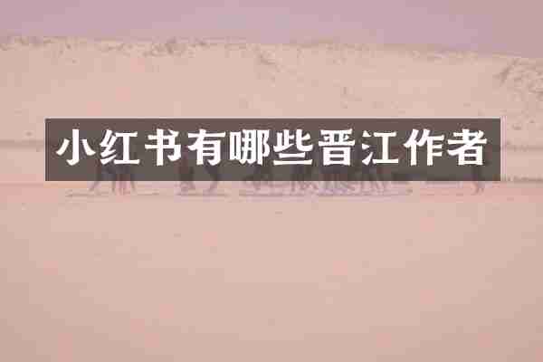 小红书有哪些晋江作者