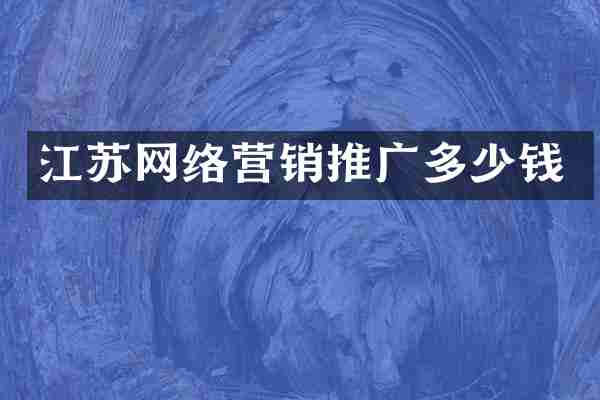 江苏网络营销推广多少钱