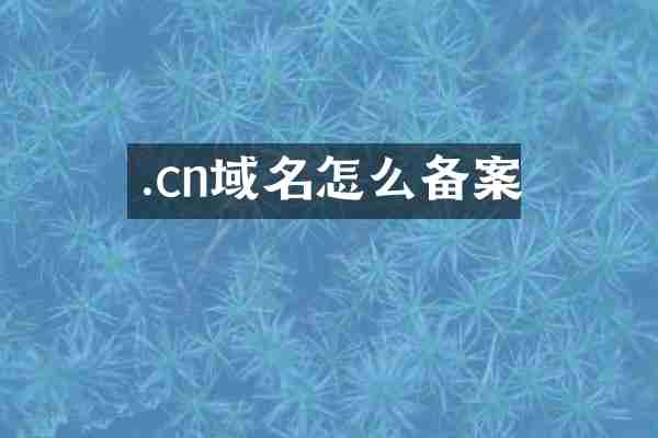 .cn域名怎么备案