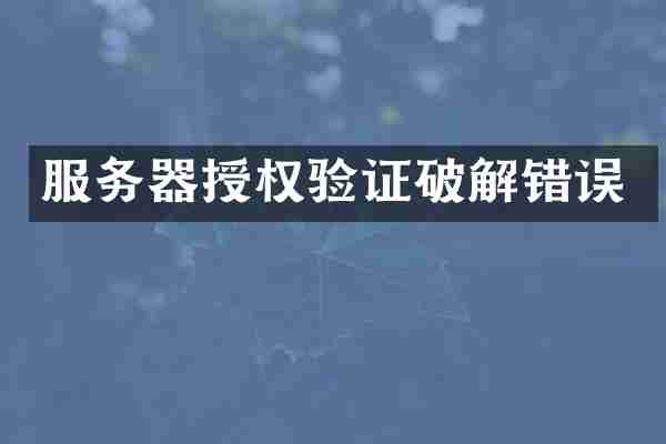 服务器授权验证破解错误