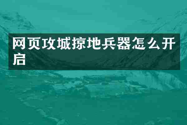 网页攻城掠地兵器怎么开启