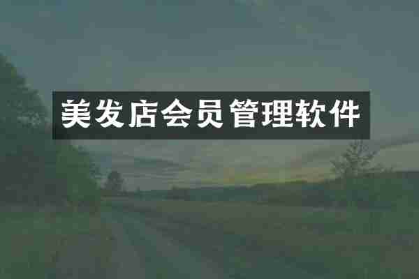 美发店会员管理软件