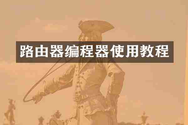 路由器编程器使用教程