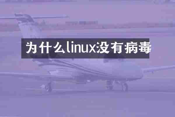 为什么linux没有病毒
