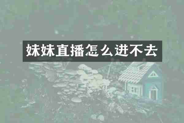 妹妹直播怎么进不去