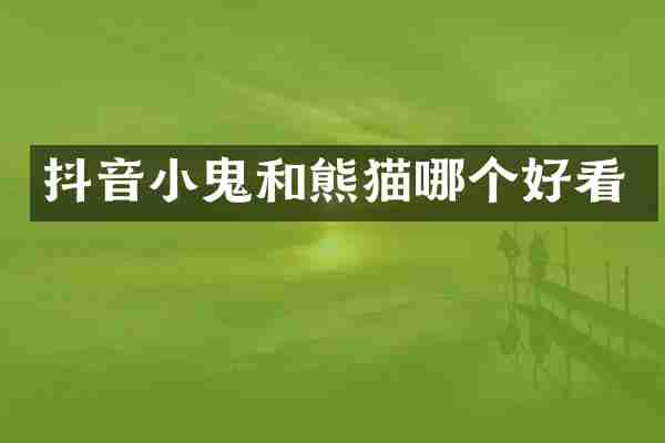 抖音小鬼和熊猫哪个好看