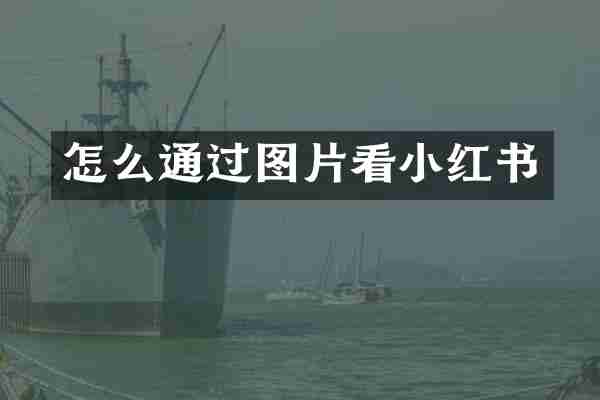 怎么通过图片看小红书