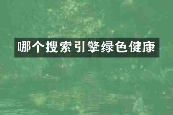 哪个搜索引擎绿色健康