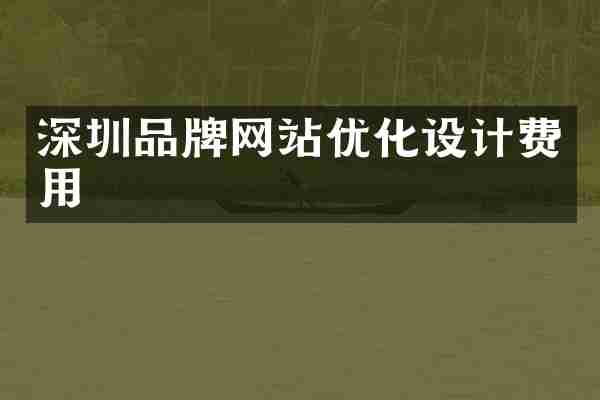 深圳品牌网站优化设计费用