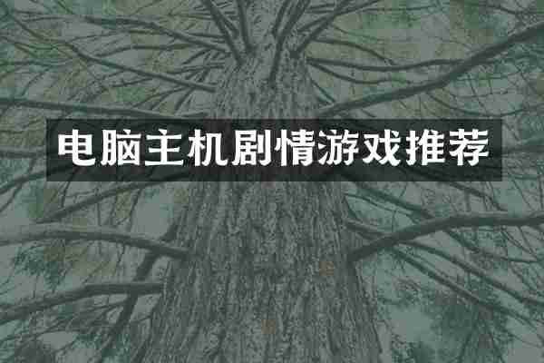 电脑主机剧情游戏推荐