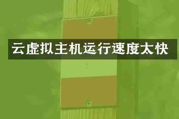 云虚拟主机运行速度太快