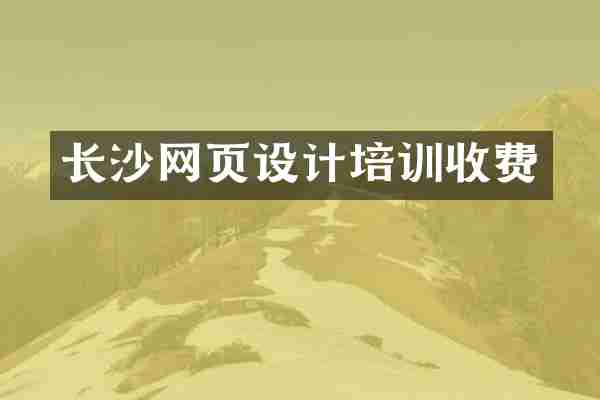 长沙网页设计培训收费