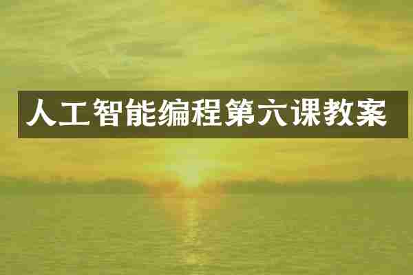 人工智能编程第六课教案