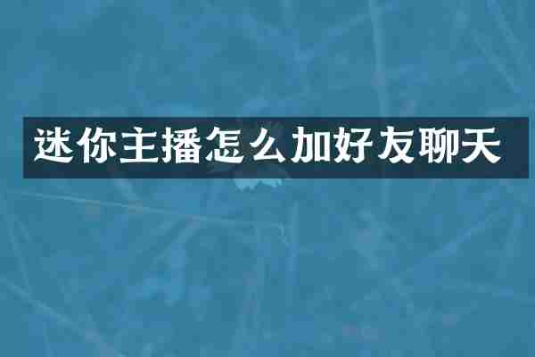 迷你主播怎么加好友聊天